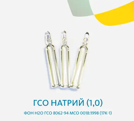 ГСО Натрий (1,0) фон Н2О ГСО 8062-94 МСО 0018:1998 (17К-1)