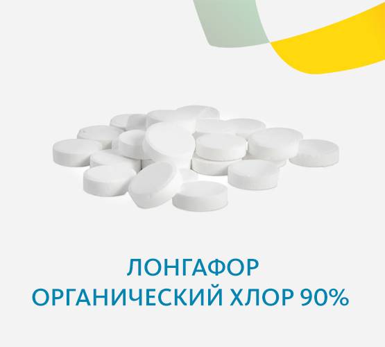 Лонгафор органический хлор 90% 